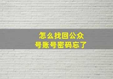 怎么找回公众号账号密码忘了