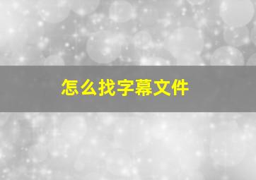 怎么找字幕文件