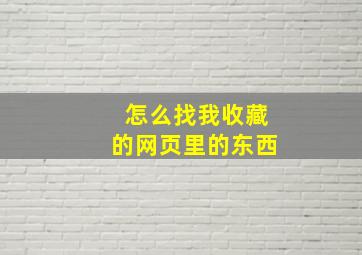 怎么找我收藏的网页里的东西