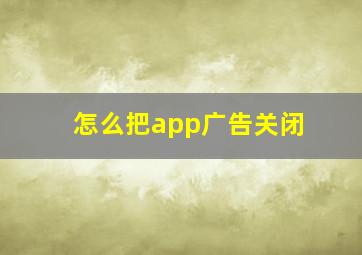 怎么把app广告关闭