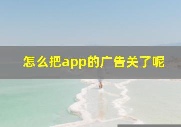 怎么把app的广告关了呢