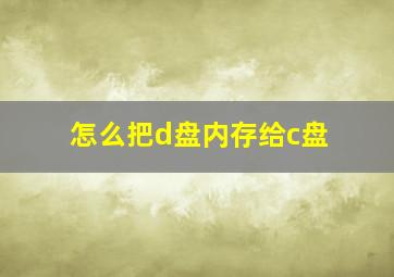 怎么把d盘内存给c盘