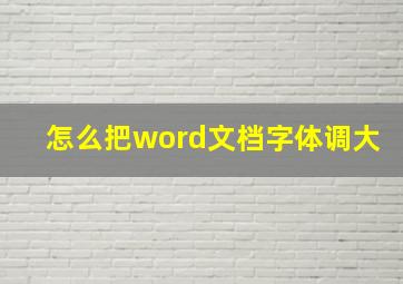 怎么把word文档字体调大