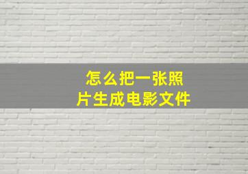 怎么把一张照片生成电影文件