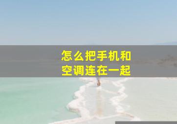 怎么把手机和空调连在一起