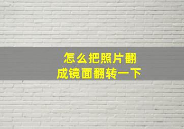 怎么把照片翻成镜面翻转一下