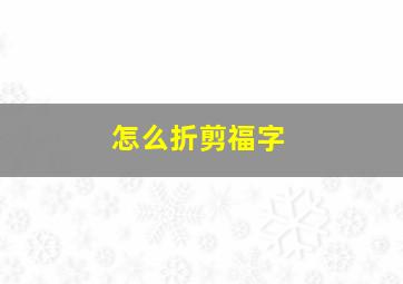 怎么折剪福字