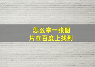 怎么拿一张图片在百度上找到