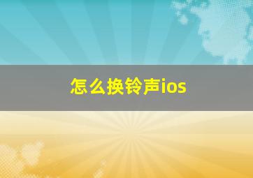 怎么换铃声ios