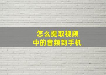 怎么提取视频中的音频到手机