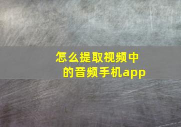 怎么提取视频中的音频手机app