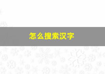 怎么搜索汉字