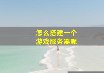 怎么搭建一个游戏服务器呢