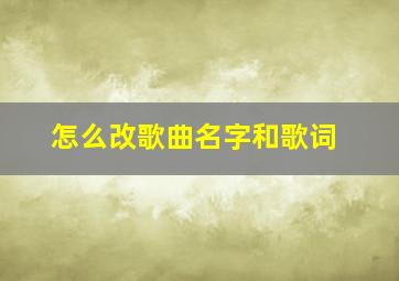 怎么改歌曲名字和歌词