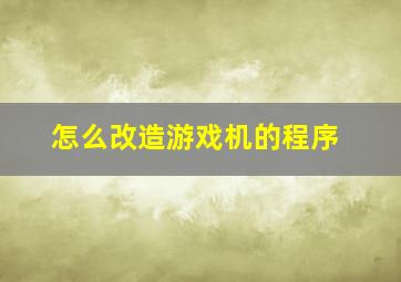 怎么改造游戏机的程序