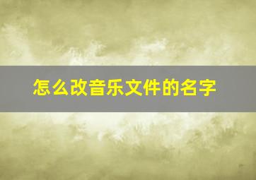 怎么改音乐文件的名字