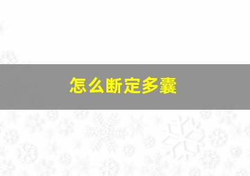 怎么断定多囊