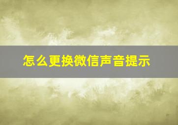 怎么更换微信声音提示