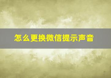 怎么更换微信提示声音