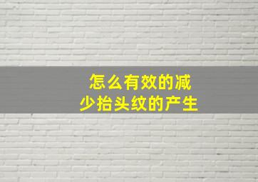 怎么有效的减少抬头纹的产生