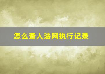 怎么查人法网执行记录