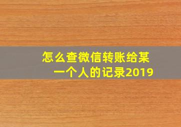 怎么查微信转账给某一个人的记录2019