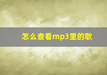 怎么查看mp3里的歌