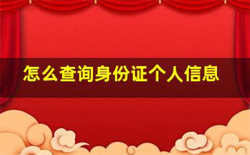 怎么查询身份证个人信息