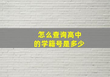 怎么查询高中的学籍号是多少