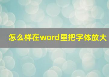 怎么样在word里把字体放大