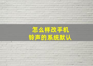 怎么样改手机铃声的系统默认