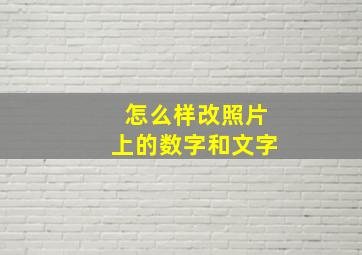 怎么样改照片上的数字和文字