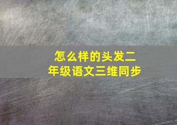 怎么样的头发二年级语文三维同步