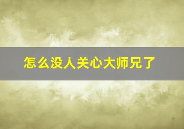 怎么没人关心大师兄了