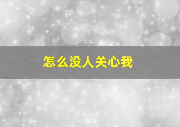 怎么没人关心我