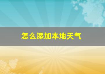 怎么添加本地天气