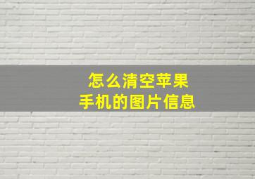 怎么清空苹果手机的图片信息