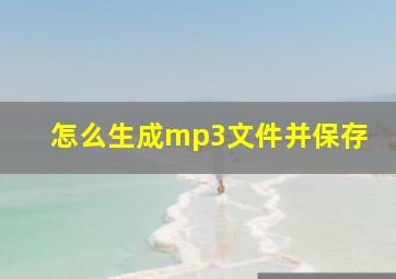 怎么生成mp3文件并保存