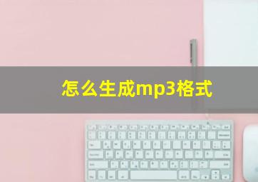 怎么生成mp3格式