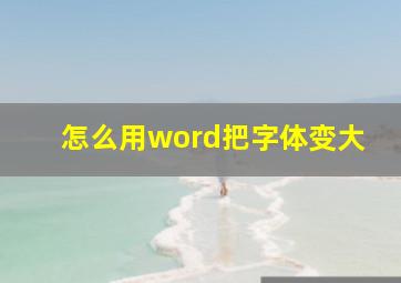 怎么用word把字体变大