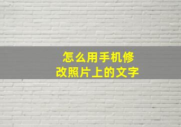 怎么用手机修改照片上的文字