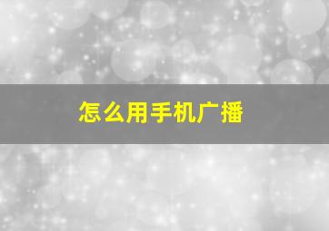 怎么用手机广播