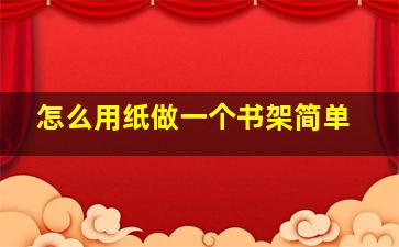 怎么用纸做一个书架简单