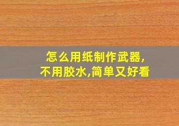 怎么用纸制作武器,不用胶水,简单又好看