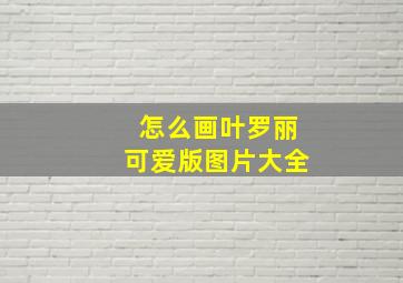 怎么画叶罗丽可爱版图片大全