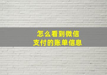 怎么看到微信支付的账单信息