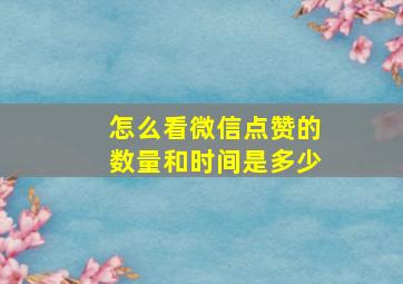 怎么看微信点赞的数量和时间是多少