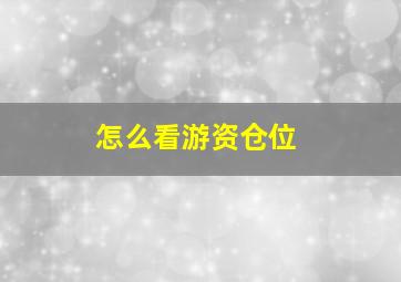 怎么看游资仓位