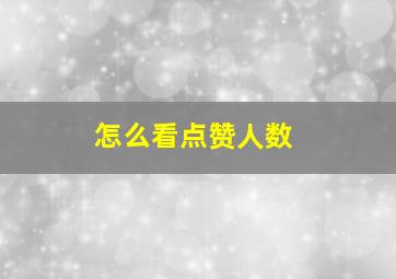 怎么看点赞人数