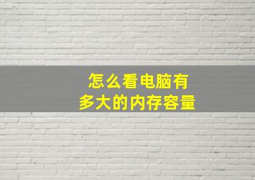 怎么看电脑有多大的内存容量